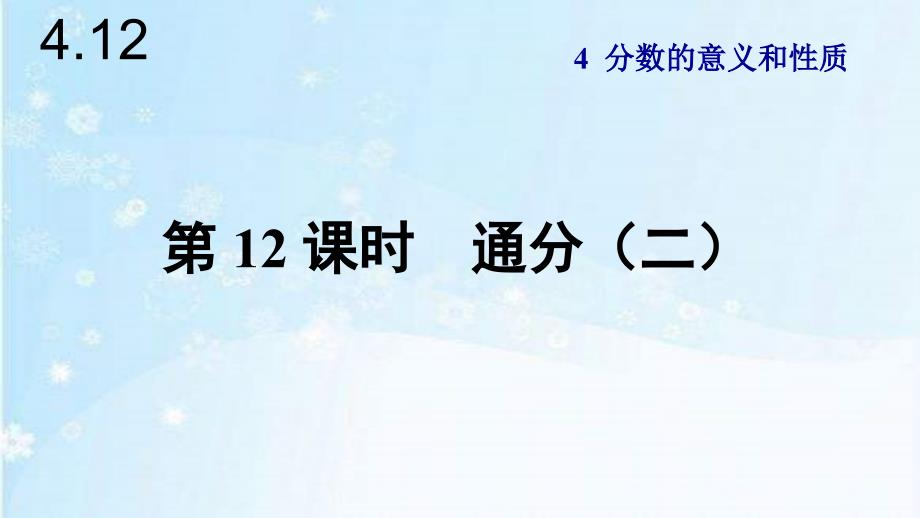 人教版五年级数学下册4.12通分（二）课件_第1页