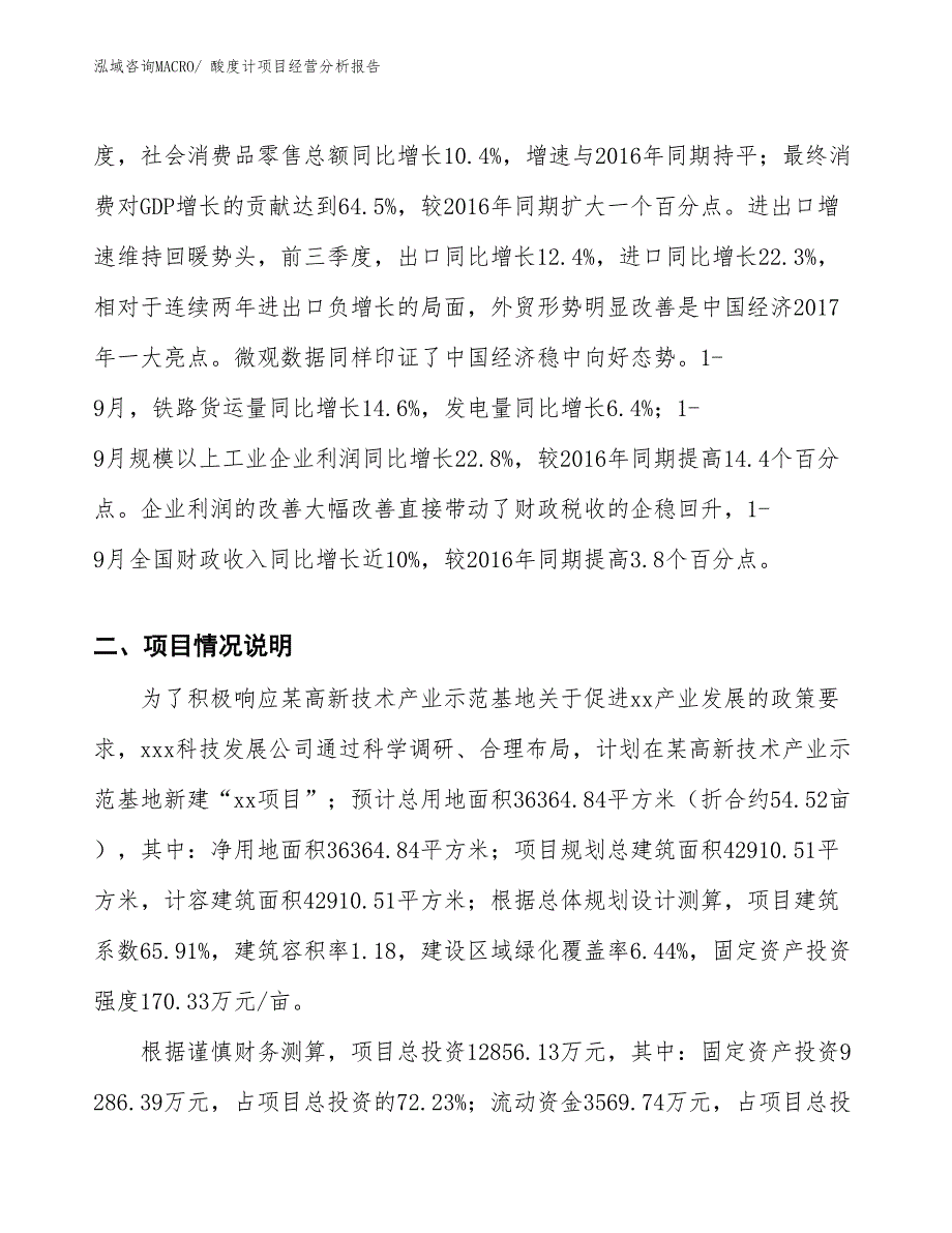 酸度计项目经营分析报告 (1)_第4页