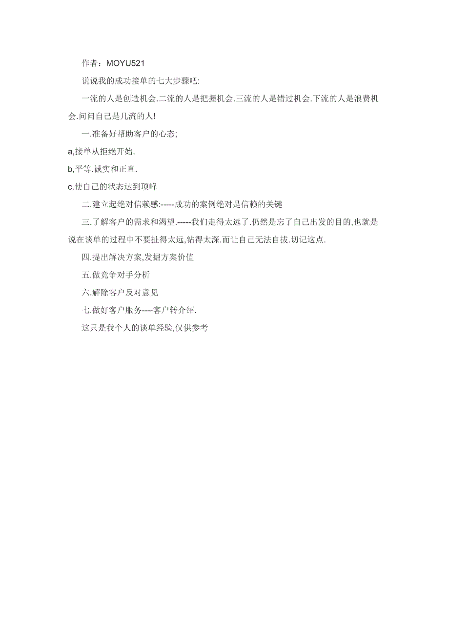 17.成功接单的个人经验.忘朋友们指点_第1页