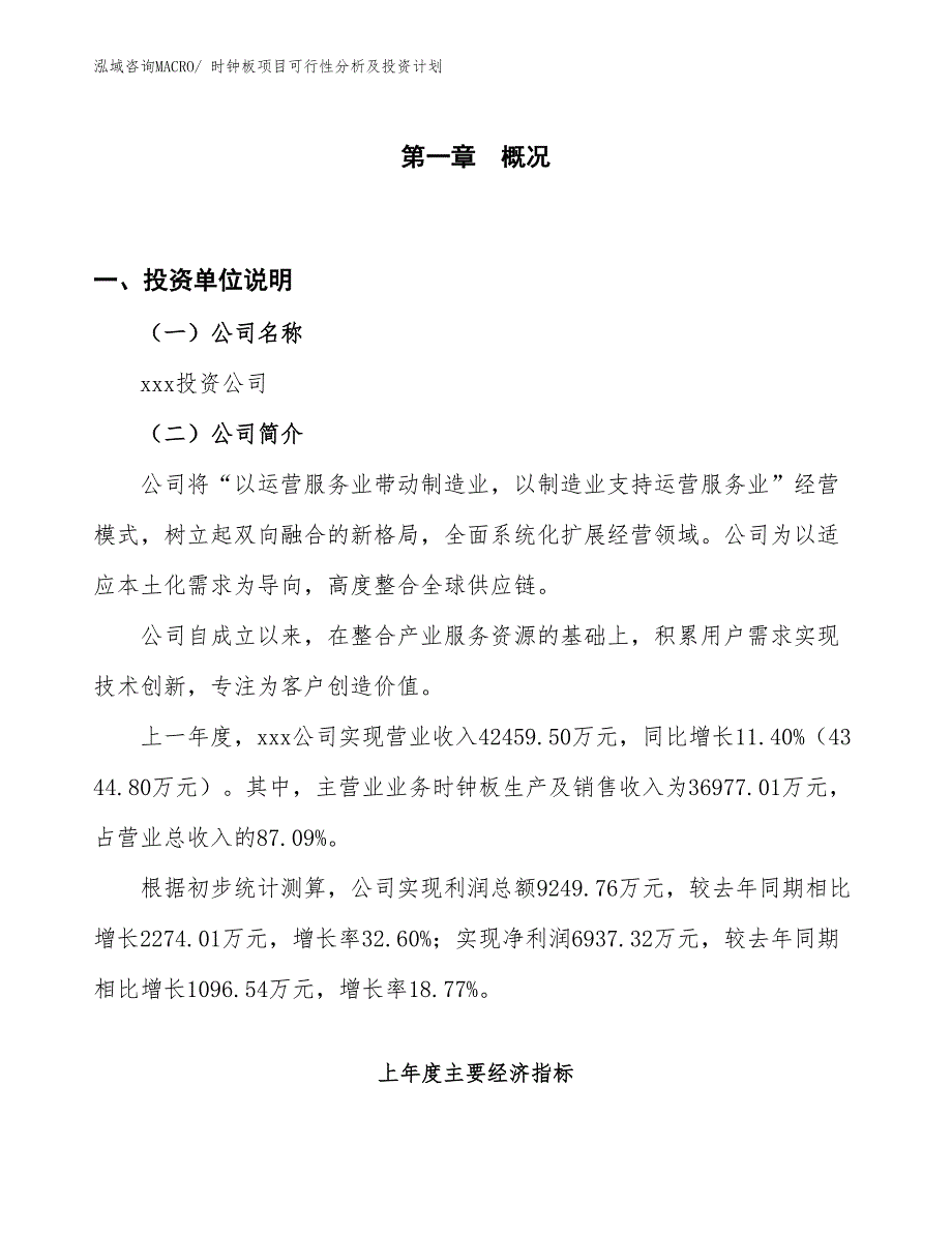 时钟板项目可行性分析及投资计划_第1页