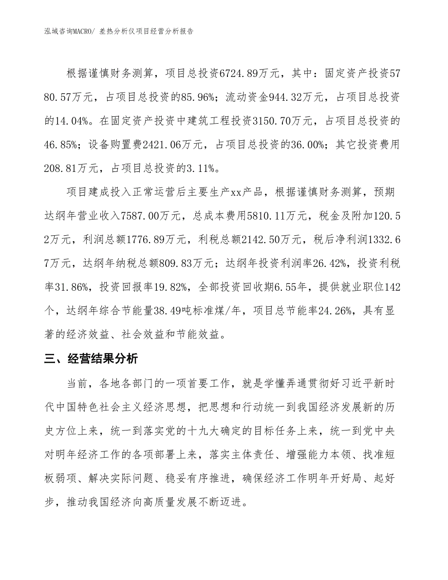 （案例）差热分析仪项目经营分析报告_第4页