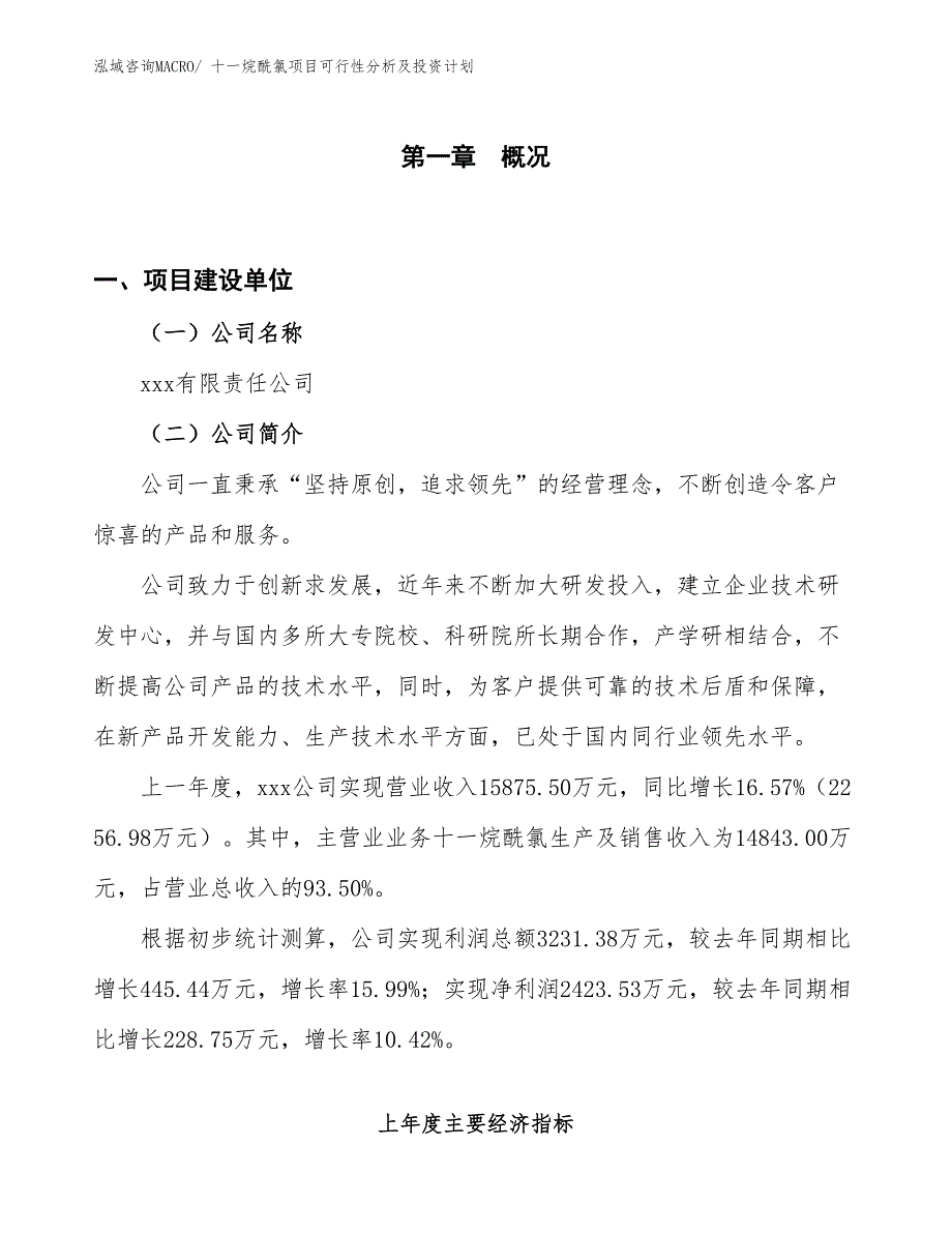 十一烷酰氯项目可行性分析及投资计划_第1页