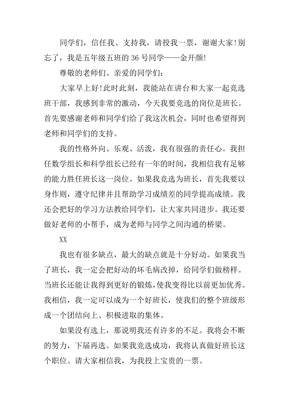 竞选班长演讲稿200字.doc_第2页