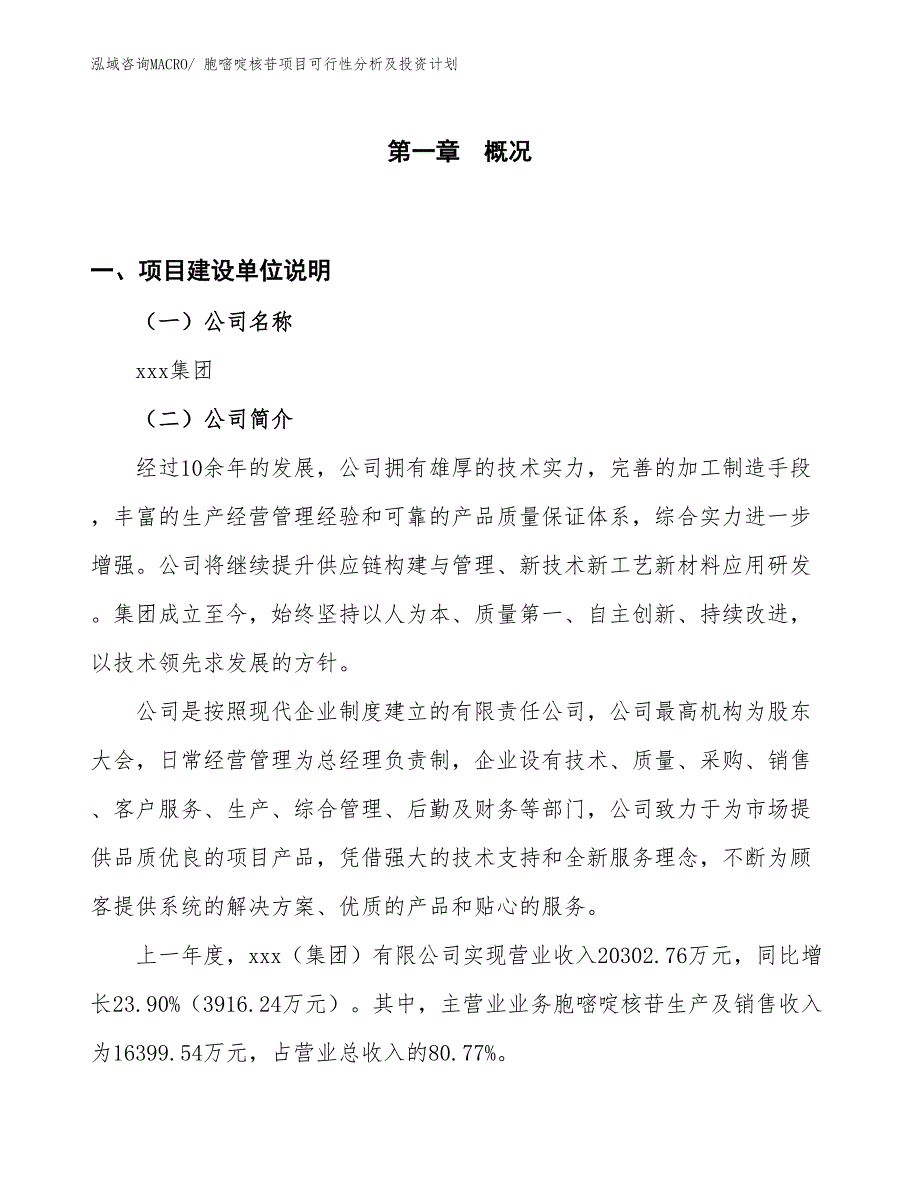 胞嘧啶核苷项目可行性分析及投资计划_第1页