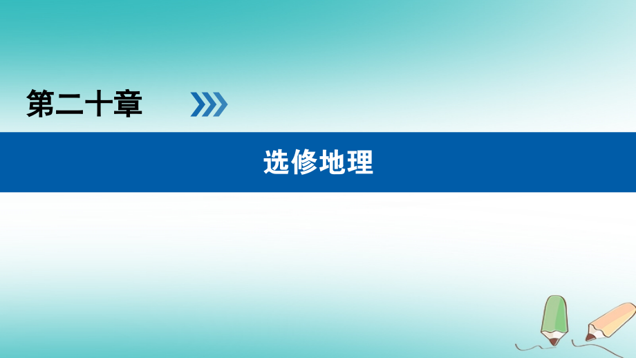 全国通用2019版版高考地理大一轮复习第二十章选修地理第46讲旅游地理优盐件_第1页