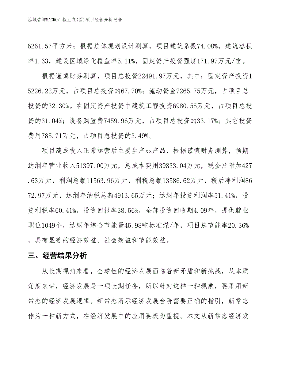 （案例）救生衣(圈)项目经营分析报告_第3页