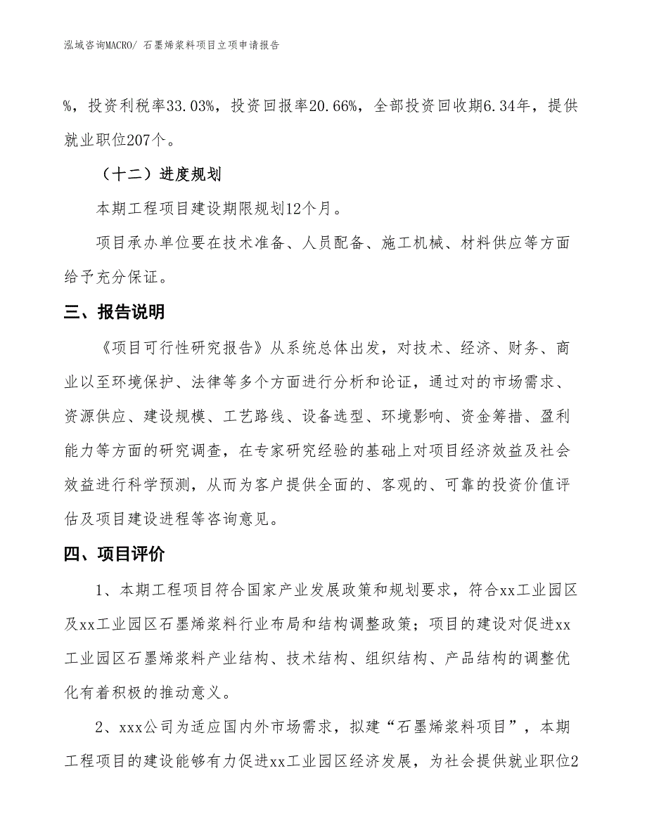 石墨烯浆料项目立项申请报告_第4页