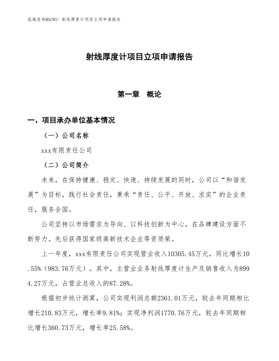 射线厚度计项目立项申请报告_第1页