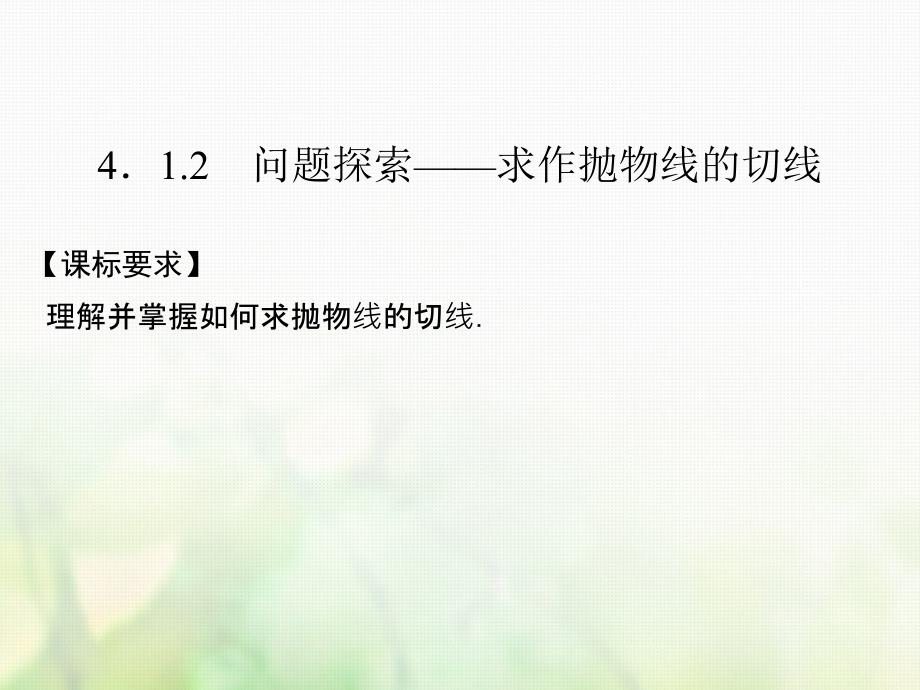 高中数学第四章导数及其应用4.1导数概念4.1.2问题探索-求作抛物线的切线课件湘教版_第1页