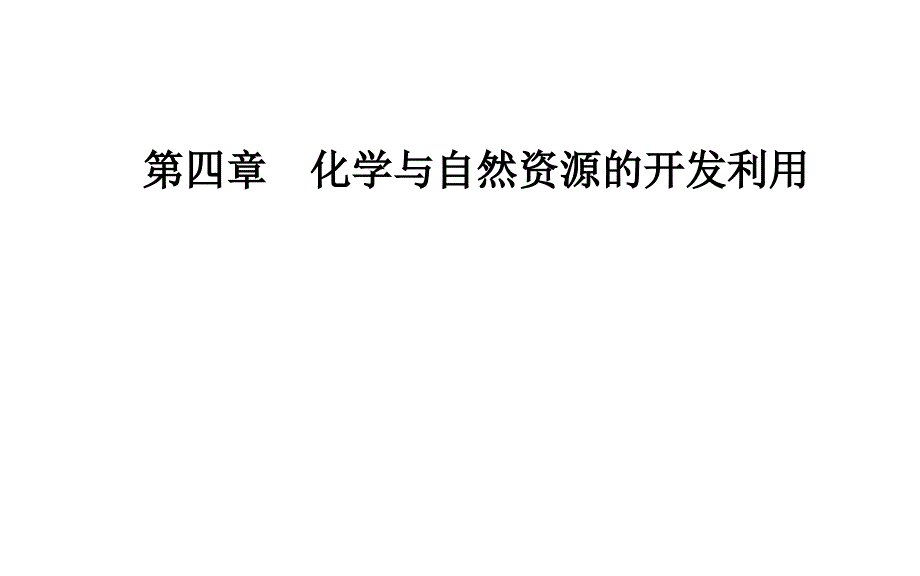 2019高中化学人教版必修2课件：第四章第一节第1课时金属矿物的开发利用 _第1页