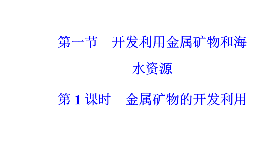 2019高中化学人教版必修2课件：第四章第一节第1课时金属矿物的开发利用 _第2页