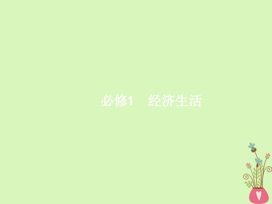 2019高三政治一轮复习第一单元生活与消费1神奇的货币课件新人教版_第1页