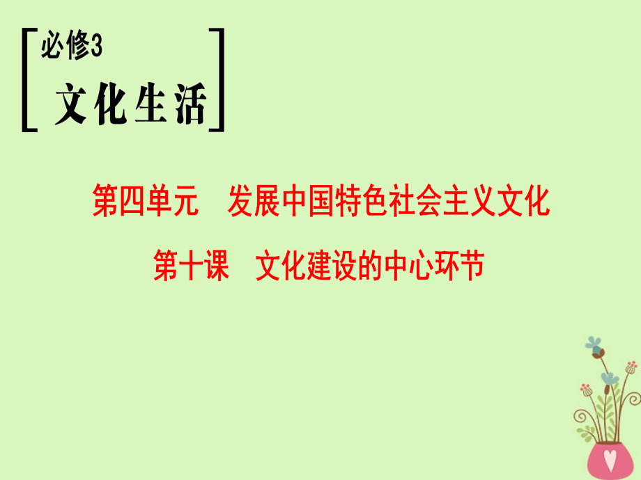 2019版高考政治一轮复习第4单元发展中国特色社会主义文化第10课文化建设的中心环节课件新人教版_第1页