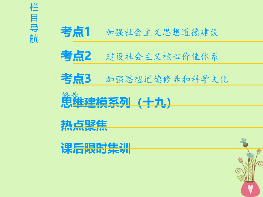 2019版高考政治一轮复习第4单元发展中国特色社会主义文化第10课文化建设的中心环节课件新人教版_第2页