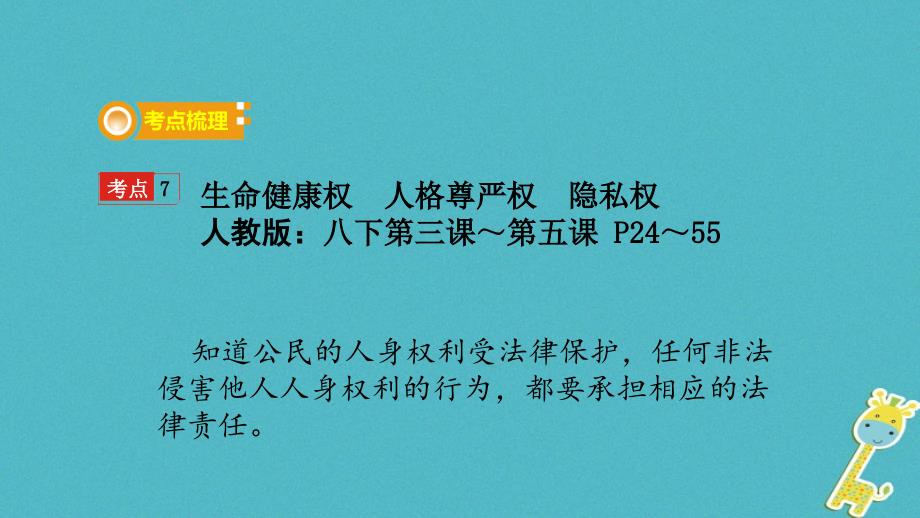 2018年中考政治课时5人身权利课件20180425168_第4页