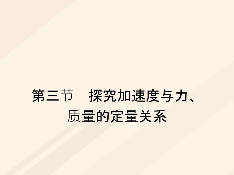 2018秋高中物理第四章力与运动4.3探究加速度与力质量的定量关系课件粤教版_第1页