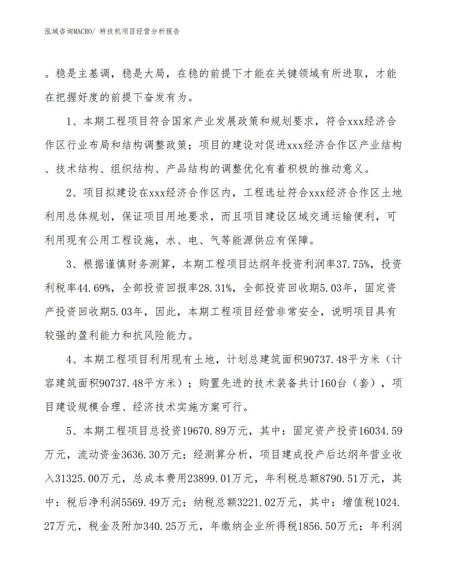 特技机项目经营分析报告_第4页