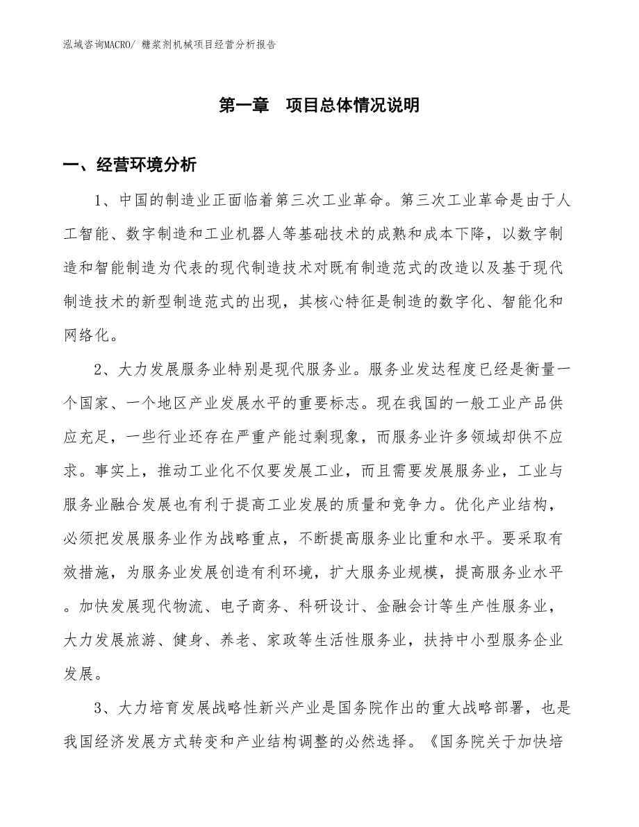 糖浆剂机械项目经营分析报告_第1页