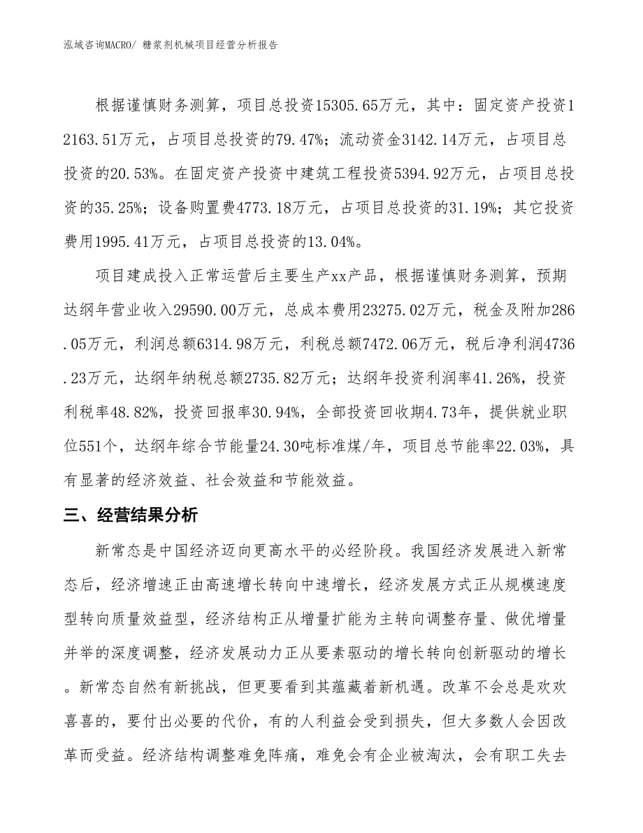 糖浆剂机械项目经营分析报告_第3页