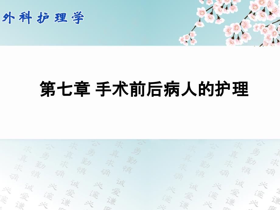 外科护理学第七章手术前后病人的护理_第1页