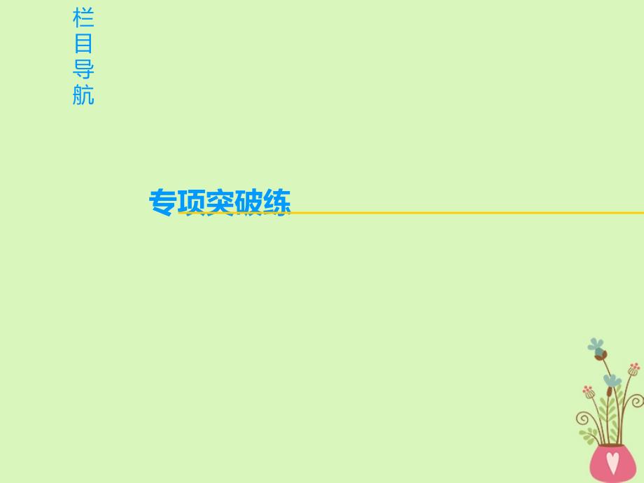 2019版高考政治一轮复习第1单元生活与消费微专题1坐标图类选择题专项突破课件新人教版_第2页