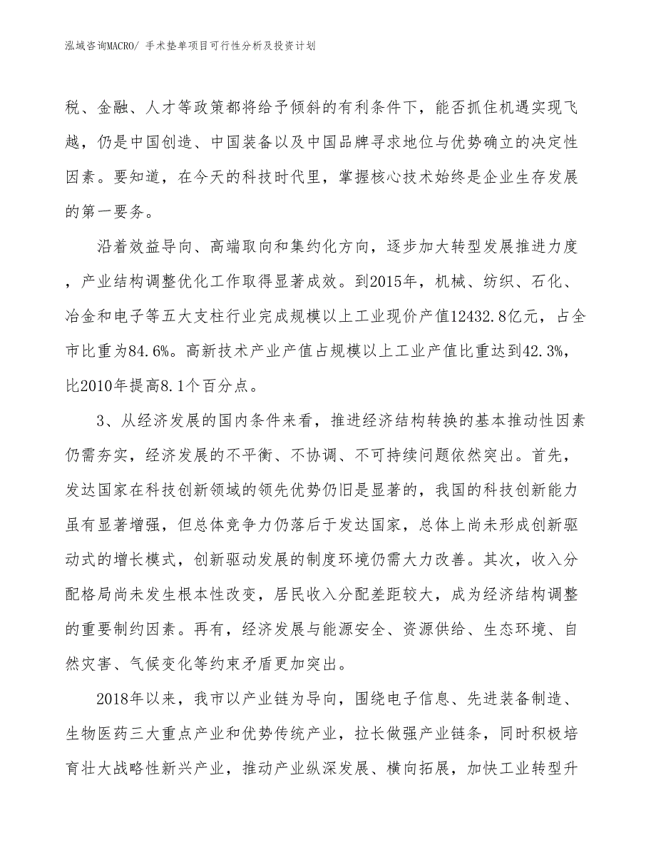 手术垫单项目可行性分析及投资计划_第4页