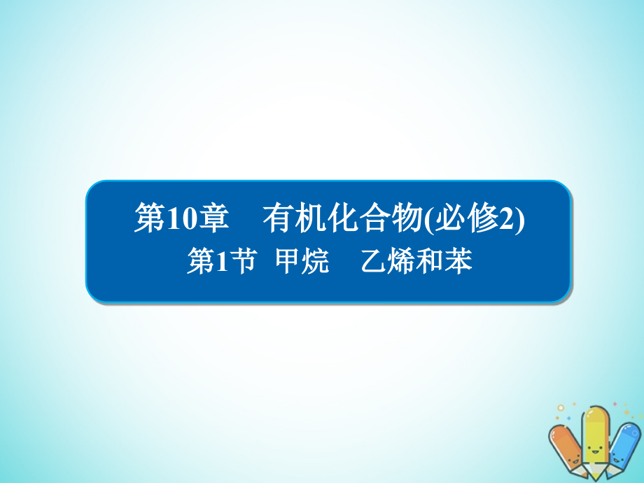 全国2019版版高考化学一轮复习第10章有机化合物第1节甲烷乙烯和苯课件_第1页