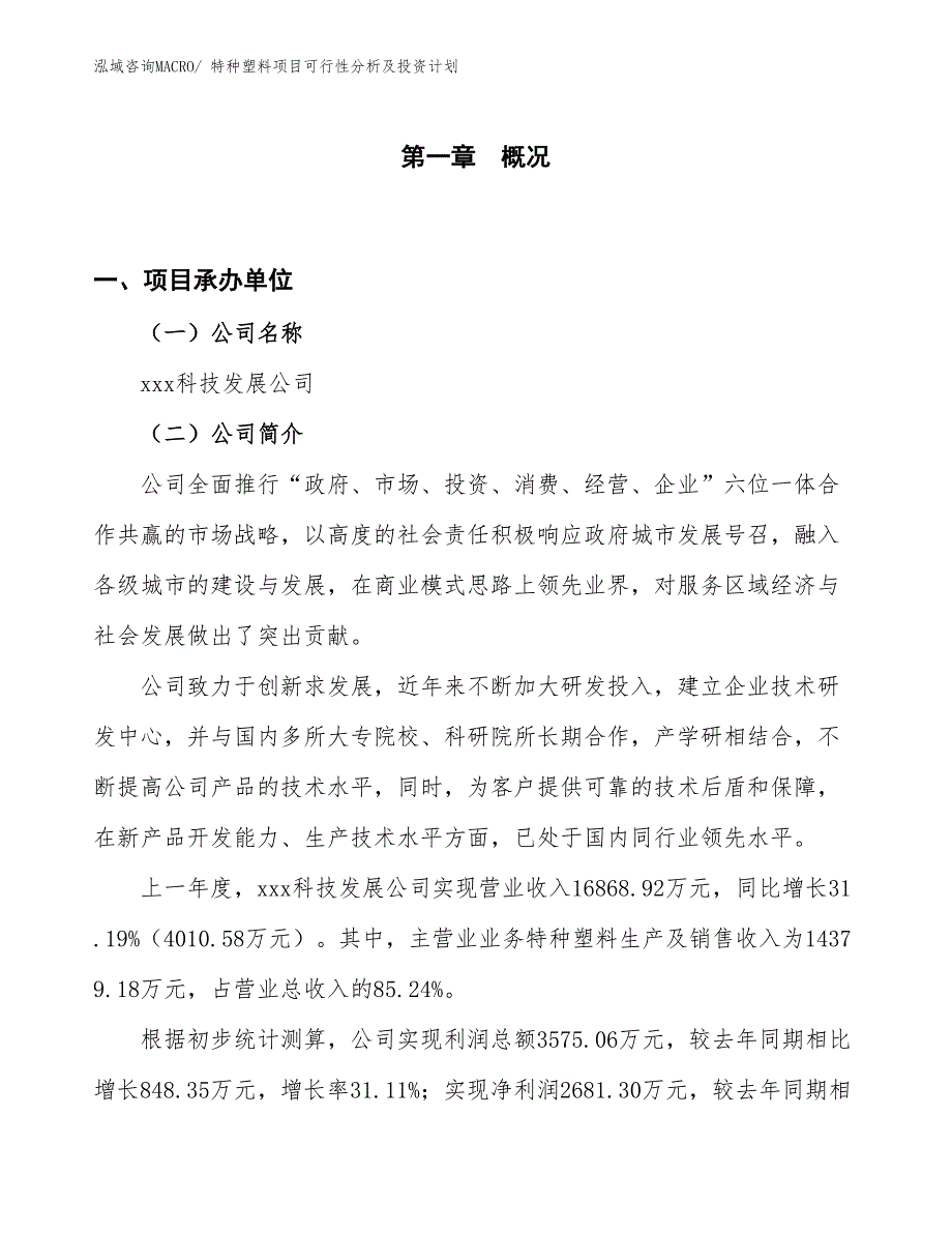 特种塑料项目可行性分析及投资计划_第1页