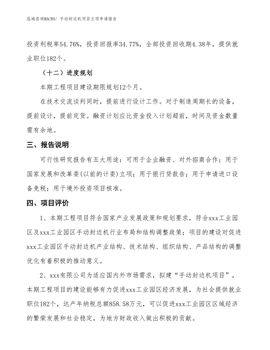 手动封边机项目立项申请报告_第4页