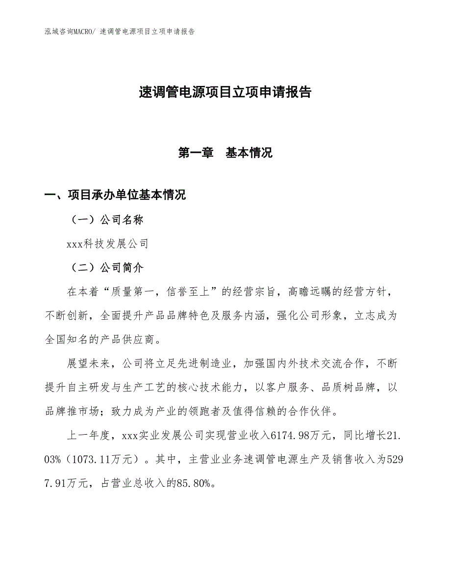 速调管电源项目立项申请报告_第1页