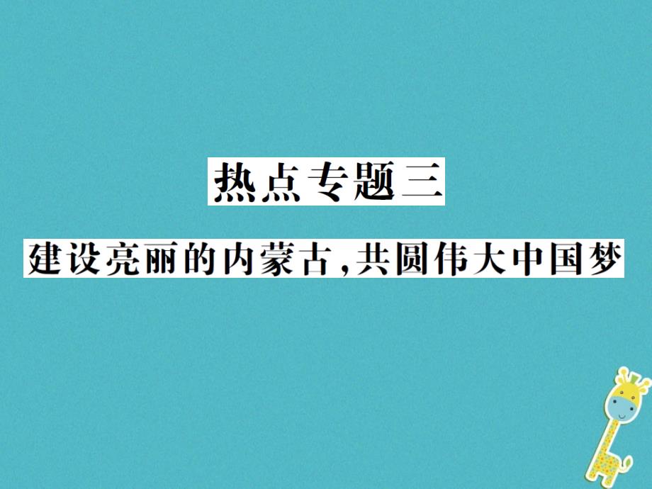 2018年中考政治总复习热点专题三建设亮丽的内蒙古共圆伟大中国梦课件20180425141_第1页