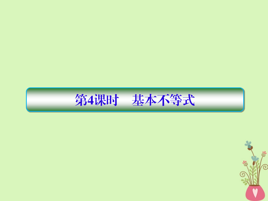 2019版高考数学一轮总复习第七章不等式及推理与证明4基本不等式课件理20180515494_第1页