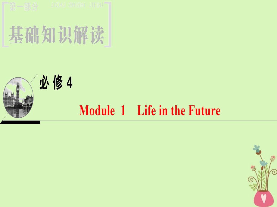 2019版高三英语一轮复习module1lifeinthefuture课件外研版_第1页