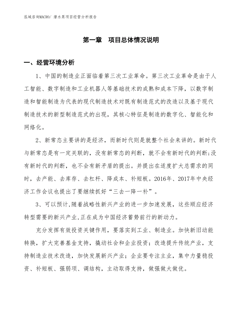 （案例）潜水泵项目经营分析报告 (2)_第1页