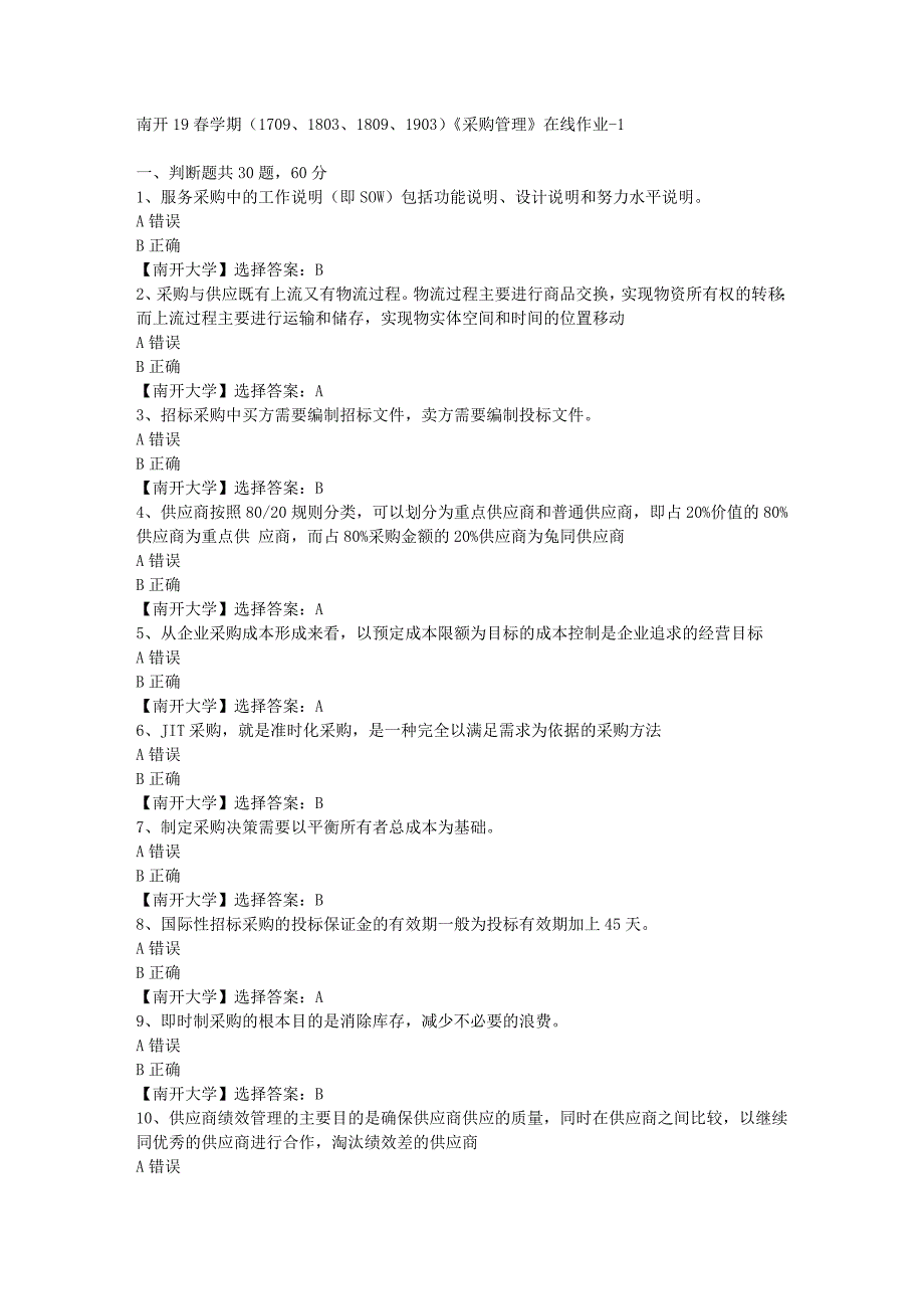 南开19春学期（1709、1803、1809、1903）《采购管理》在线作业-1答案_第1页