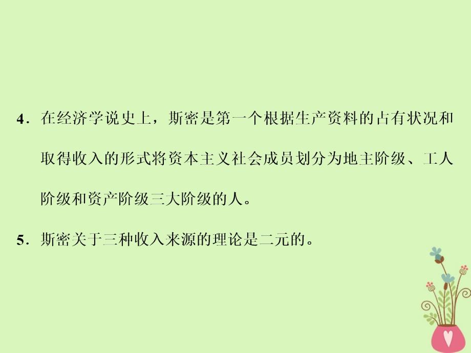 2018-2019学年高中政治专题一古典经济学巨匠的理论遗产第一框斯密的理论贡献课件新人教版_第4页