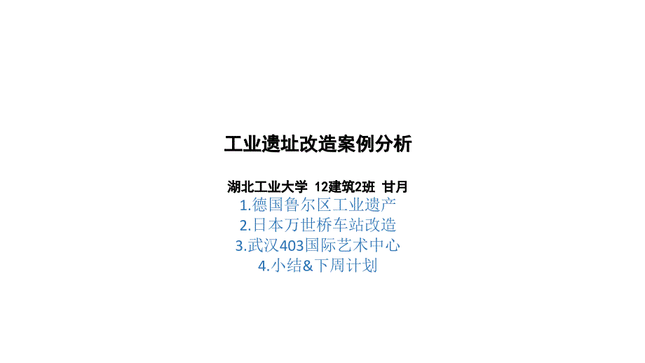 工业遗址改造分析.pptx_第1页