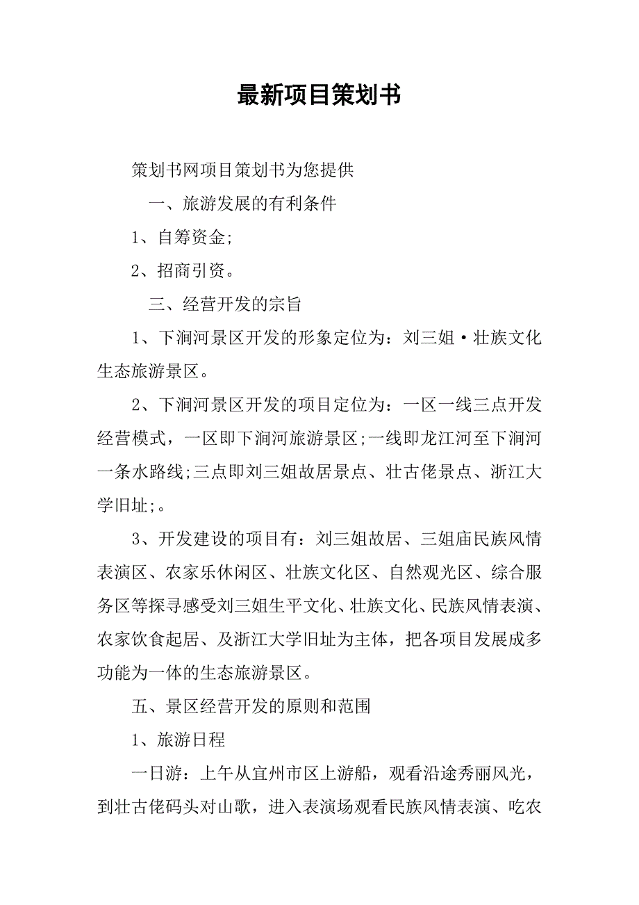 最新项目策划书.doc_第1页