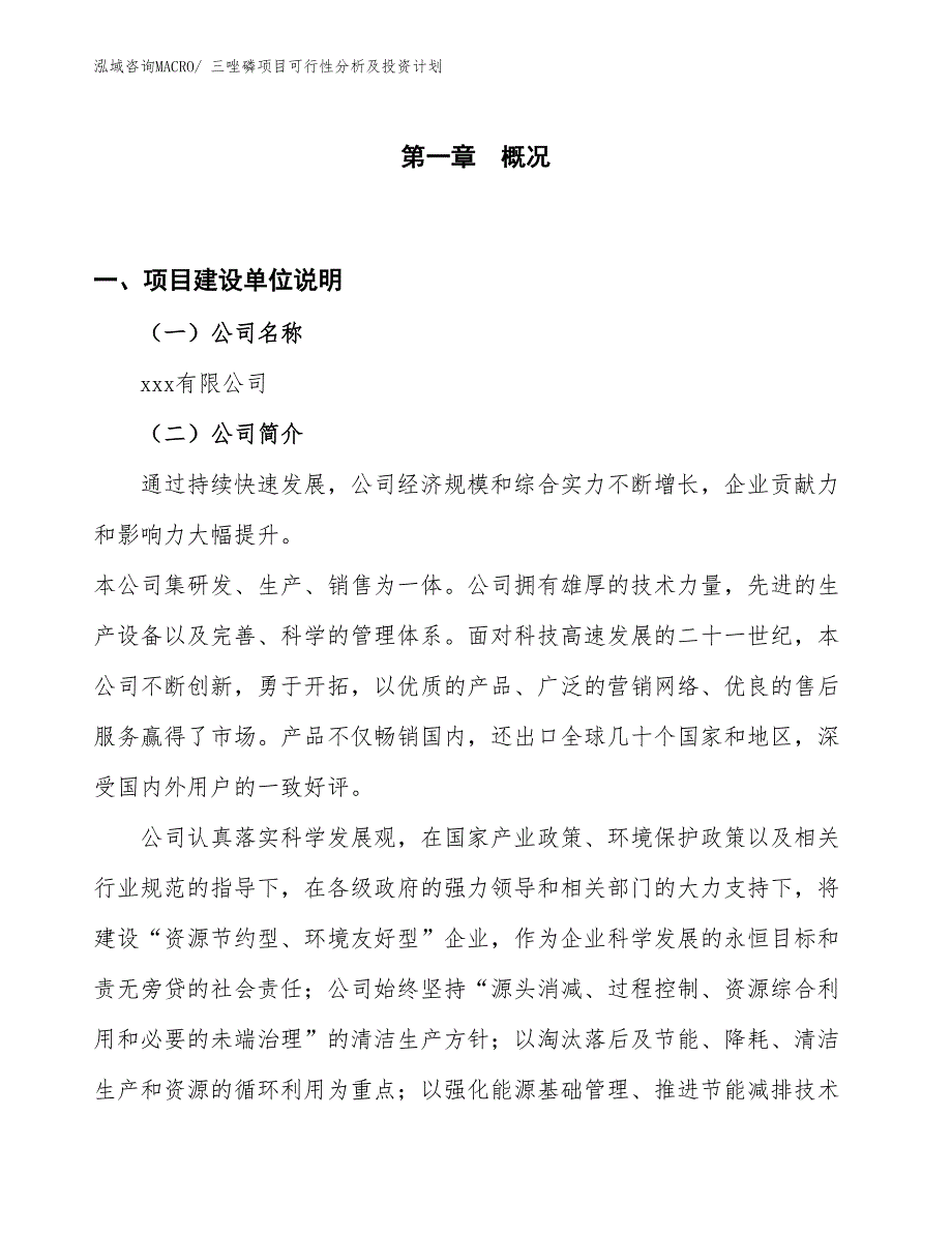 三唑磷项目可行性分析及投资计划 (1)_第1页