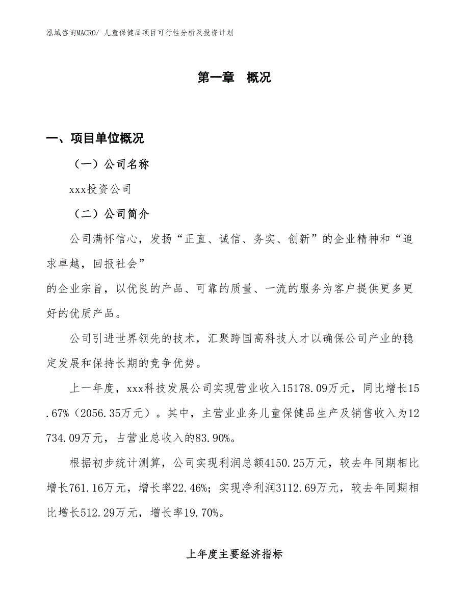 儿童保健品项目可行性分析及投资计划_第1页