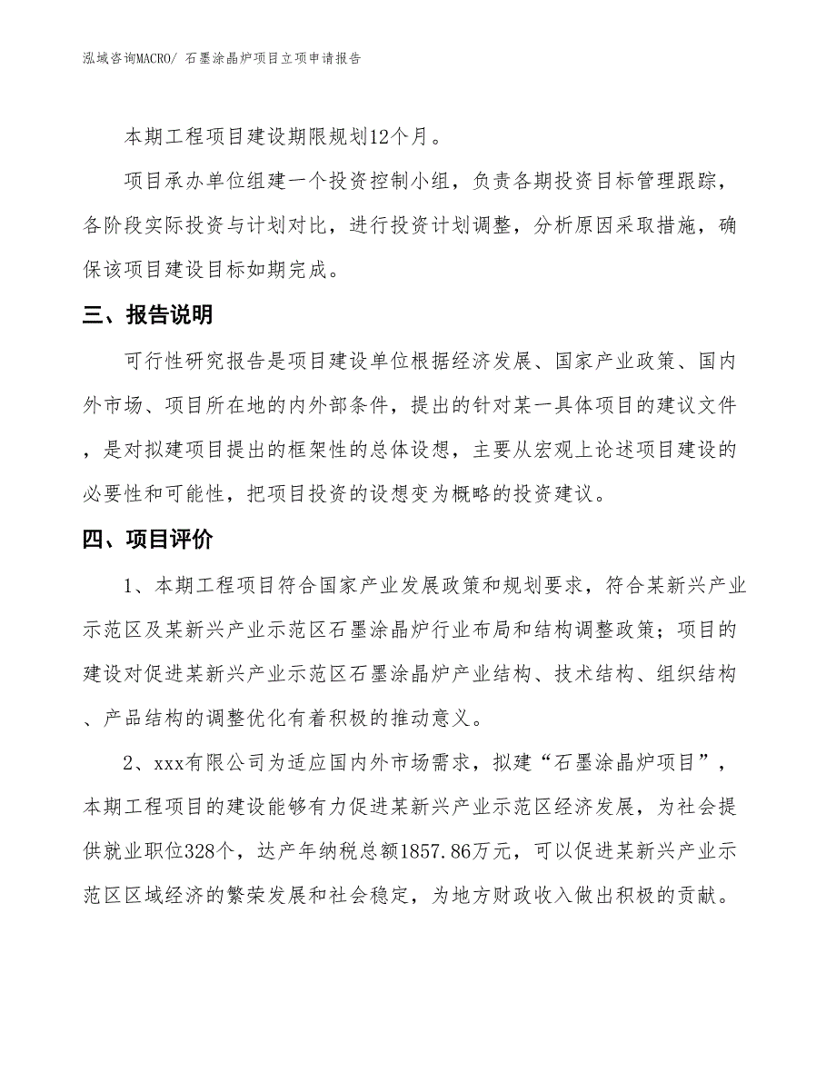 石墨涂晶炉项目立项申请报告_第4页