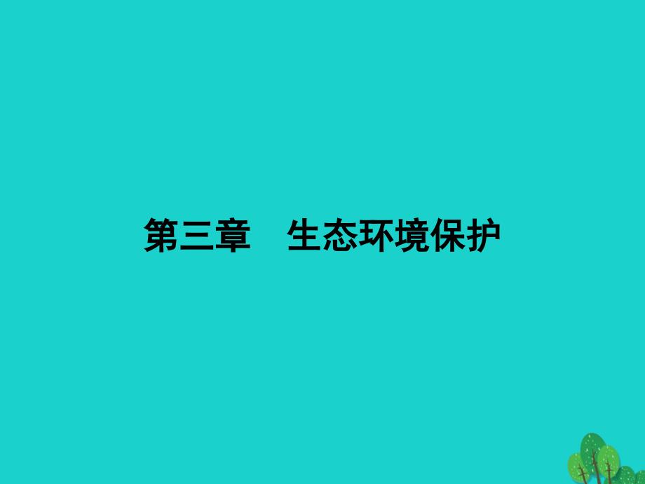 2018秋高中地理第三章生态环境保护3.1生态系统与生态平衡课件湘教版_第1页