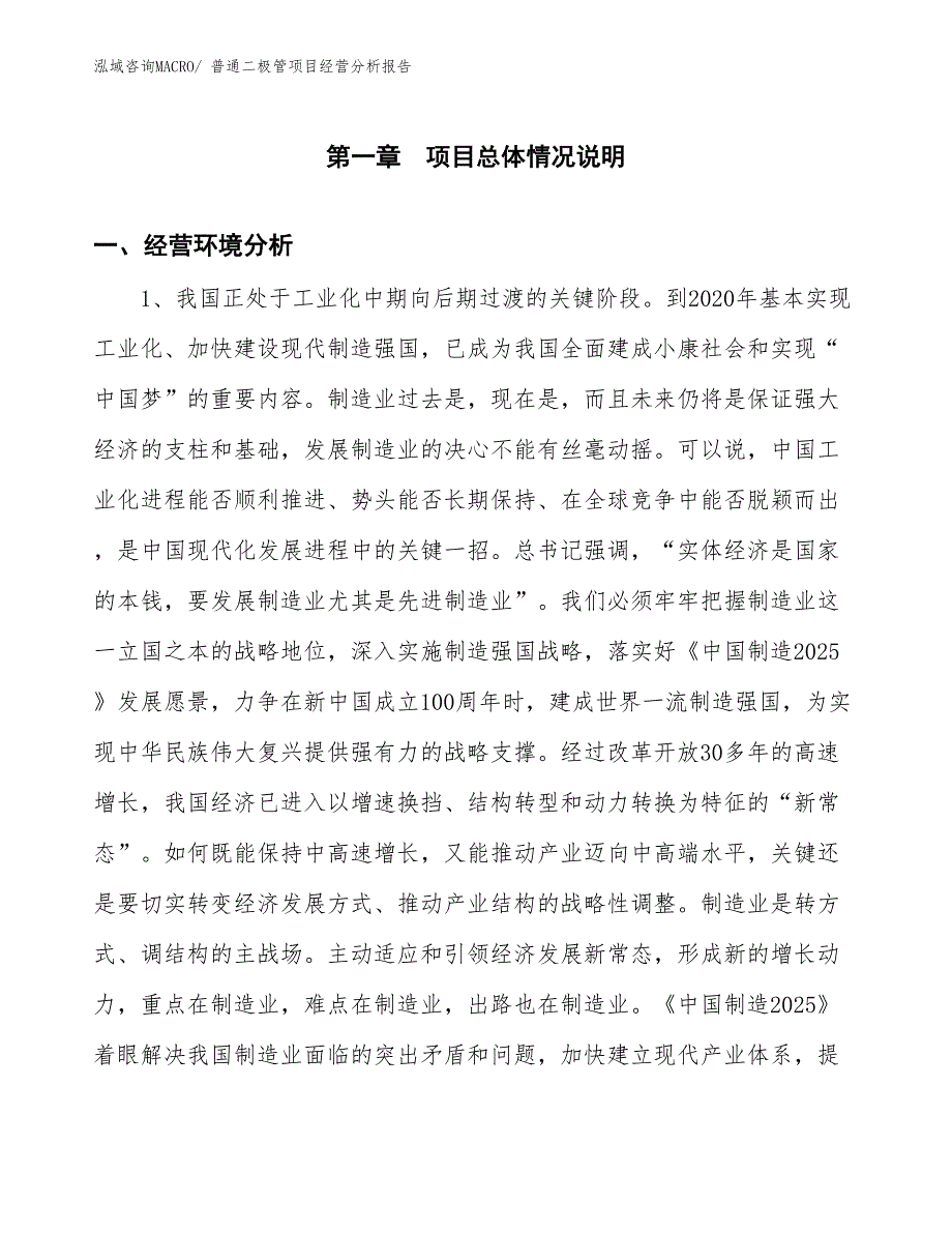 普通二极管项目经营分析报告_第1页