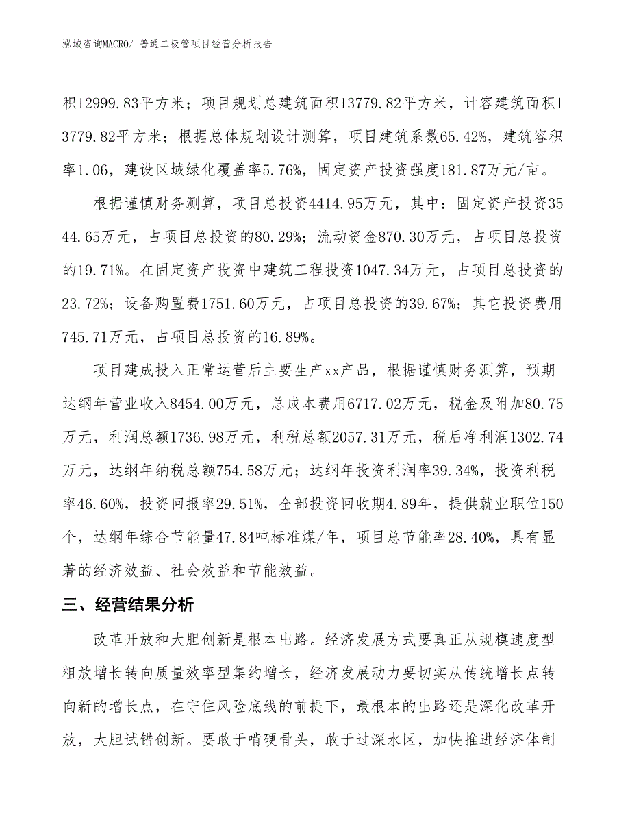 普通二极管项目经营分析报告_第4页