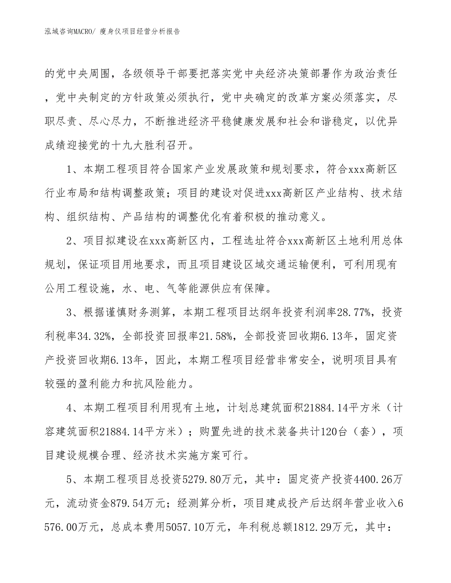 瘦身仪项目经营分析报告_第4页