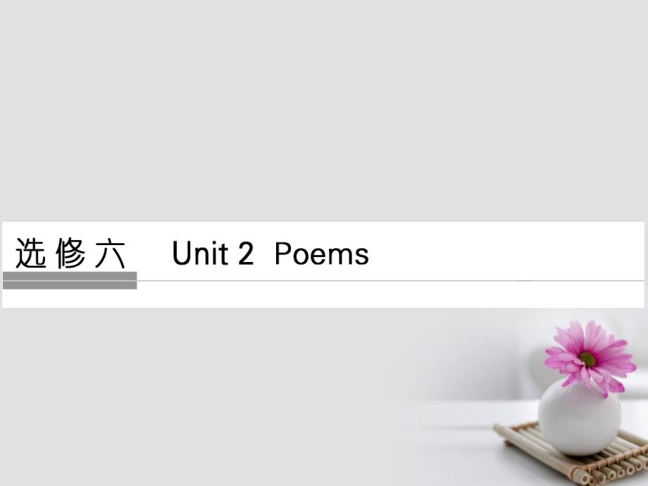 通用版2018版高考英语大一轮复习第1部分基础知识考点unit2poems课件新人教版_第1页