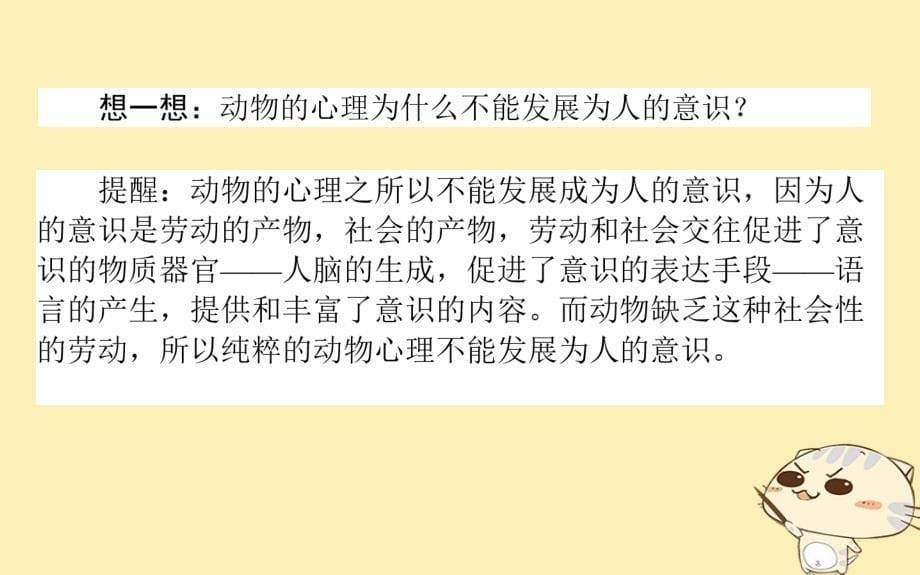 2018-2019学年高中政治2.5.1意识的本质课件新人教版_第5页