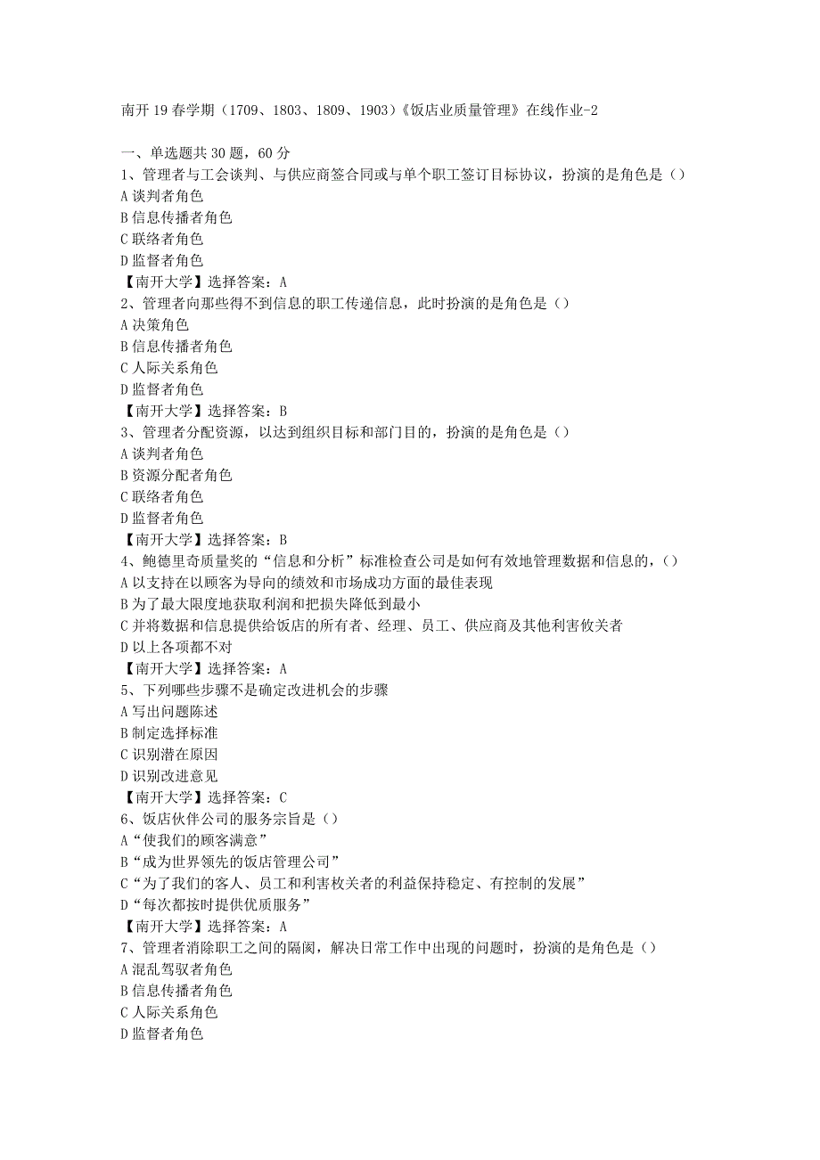 南开19春学期（1709、1803、1809、1903）《饭店业质量管理》在线作业-2答案_第1页