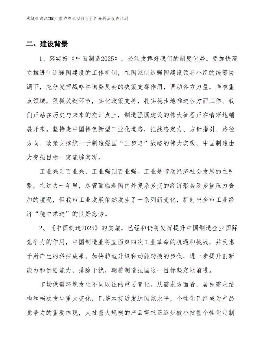 数控焊机项目可行性分析及投资计划 (1)_第3页