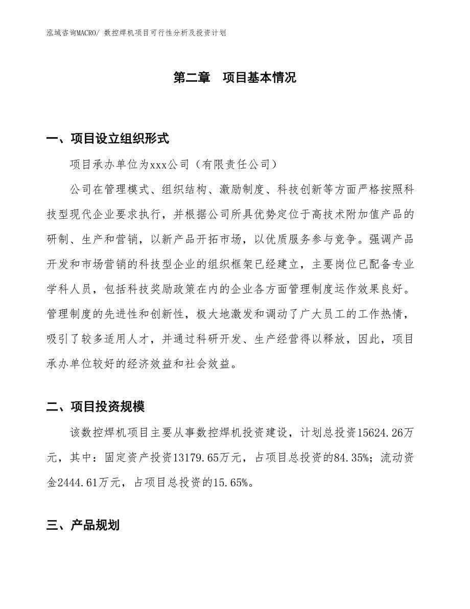 数控焊机项目可行性分析及投资计划 (1)_第5页